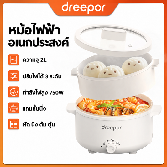 หม้อไฟฟ้าอเนกประสงค์ Dreepor 2 ลิตร พร้อมซึ้งนึ่ง 2 ชั้น