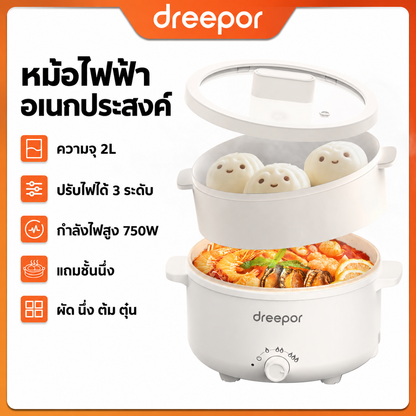 หม้อไฟฟ้าอเนกประสงค์ Dreepor 2 ลิตร พร้อมซึ้งนึ่ง 2 ชั้น