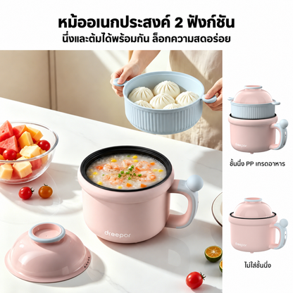 Dreepor หม้อไฟฟ้าอเนกประสงค์ 1.5L 600W | ต้ม ผัด นึ่ง ทำชาบูได้ในหม้อเดียว