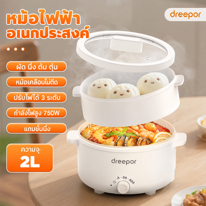 หม้อไฟฟ้าอเนกประสงค์ Dreepor 2 ลิตร พร้อมซึ้งนึ่ง 2 ชั้น