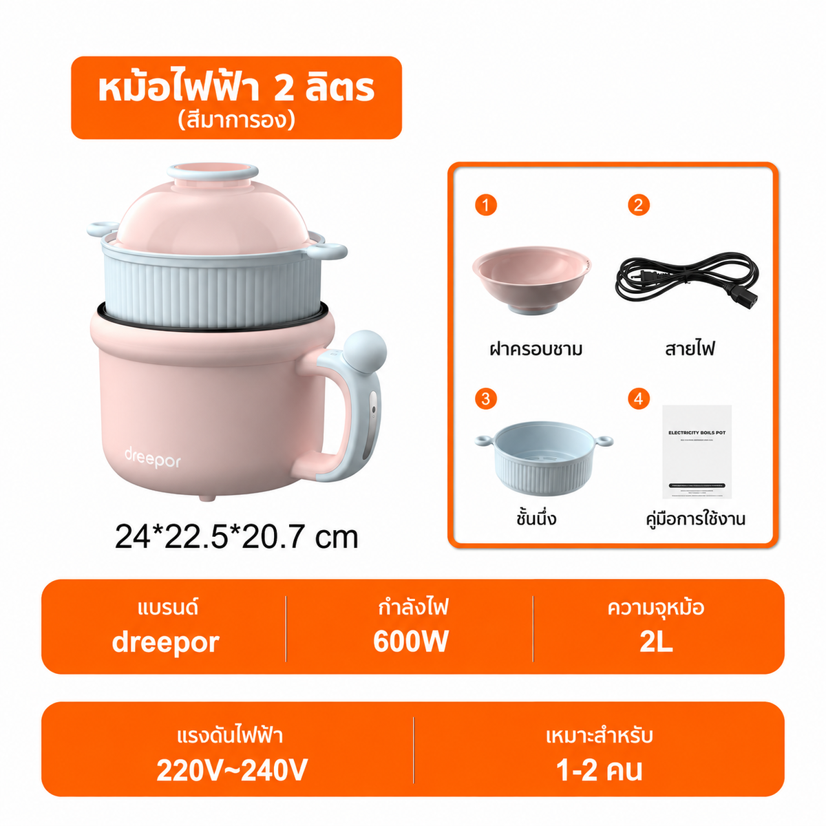 Dreepor หม้อไฟฟ้าอเนกประสงค์ 1.5L 600W | ต้ม ผัด นึ่ง ทำชาบูได้ในหม้อเดียว