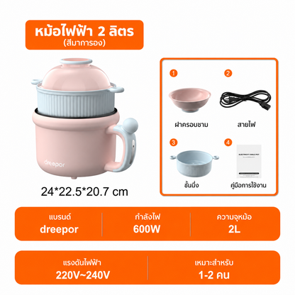 Dreepor หม้อไฟฟ้าอเนกประสงค์ 1.5L 600W | ต้ม ผัด นึ่ง ทำชาบูได้ในหม้อเดียว